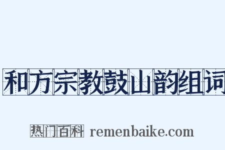 和方宗教鼓山韵组词是什么意思的图片